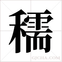 穤的筆順