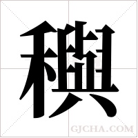 穥的筆順