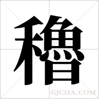 穭的筆順