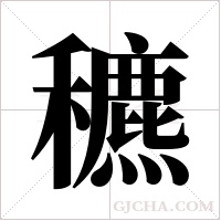 穮的筆順