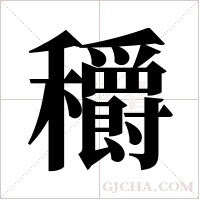 穱的筆順