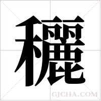 穲的筆順
