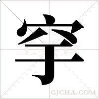 穻的筆順