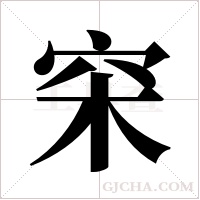 穼的筆順