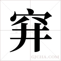 穽的筆順