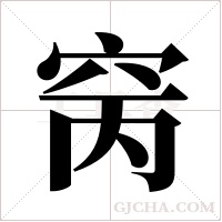 窉的筆順