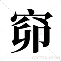 窌的筆順