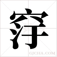 窏的筆順
