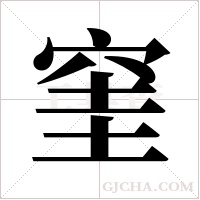 窐的筆順