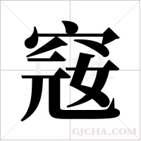 窛的筆順