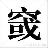 窢的筆順