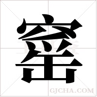 窰的筆順