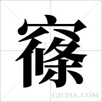 窱的筆順