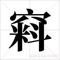 窲的筆順