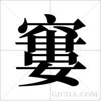 窶的筆順