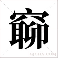 窷的筆順