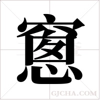 窻的筆順