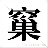 窼的筆順