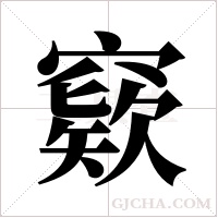 窽的筆順