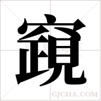 竀的筆順