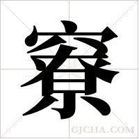 竂的筆順