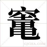 竃的筆順