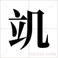 竌的筆順