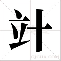 竍的筆順