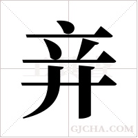 竎的筆順