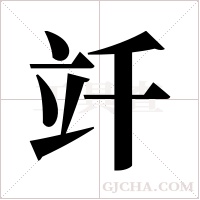 竏的筆順