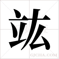 竑的筆順