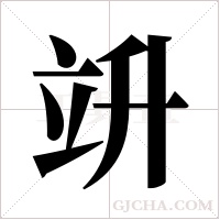 竔的筆順