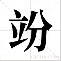 竕的筆順