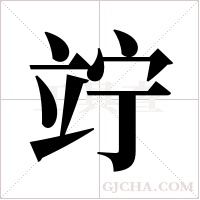 竚的筆順