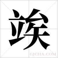 竢的筆順
