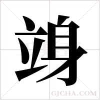 竧的筆順