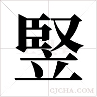 竪的筆順