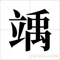 竬的筆順