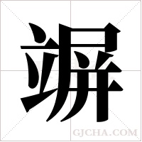 竮的筆順