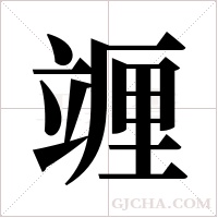 竰的筆順