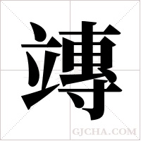 竱的筆順