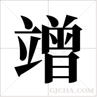 竲的筆順