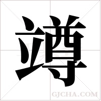 竴的筆順