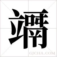 竵的筆順