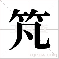 竼的筆順