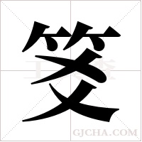 笅的筆順
