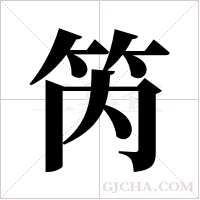 笍的筆順