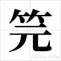 笎的筆順