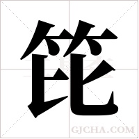 笓的筆順