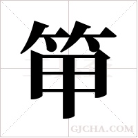 笚的筆順
